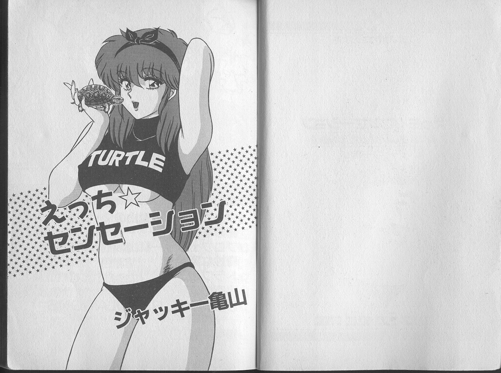 [ジャッキー亀山] えっち☆センセーション