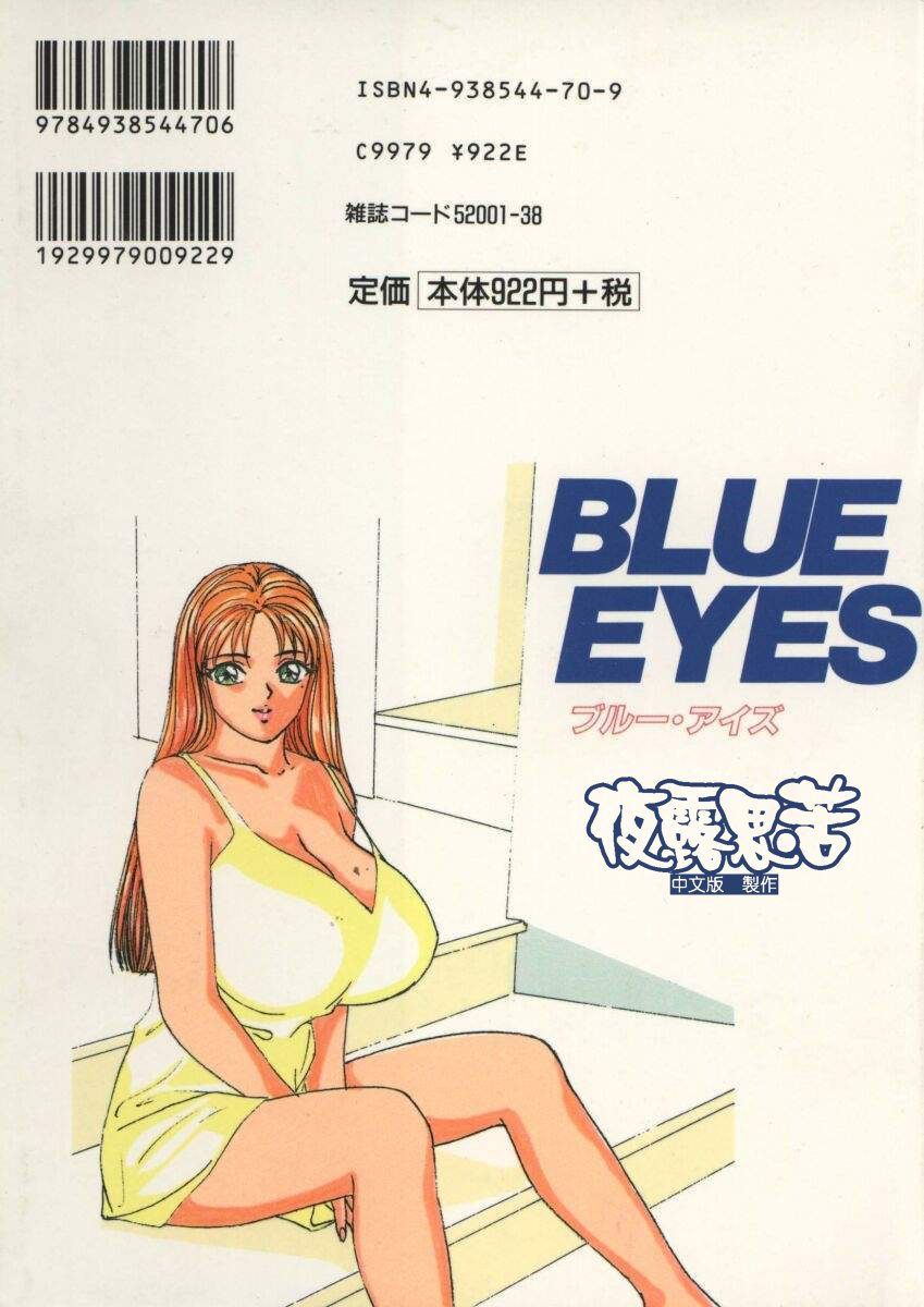 [にしまきとおる] Blue Eyes Vol_01（夜露思苦）[中国翻訳]