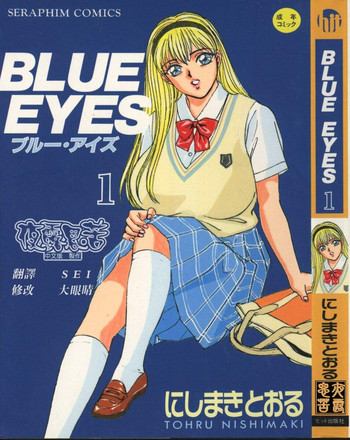 [にしまきとおる] Blue Eyes Vol_01（夜露思苦）[中国翻訳]