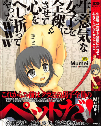 [Mumei] 生意気な女子を全裸にさせて心をへし折ってやったwww