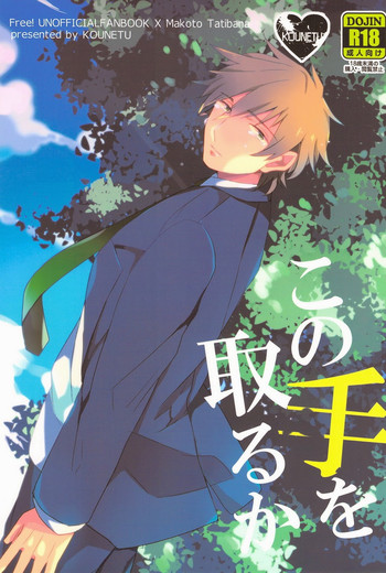 [高熱 (そやね)] この手をとるか (Free!)