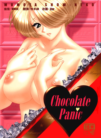 (Cレヴォ31) [U.R.C (桃屋しょう猫)] Chocolate Panic (サクラ大戦) [中国翻訳]