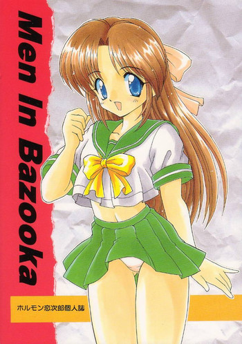 (C53) [直道館 (ホルモン恋次郎)] Men In Bazooka (よろず)