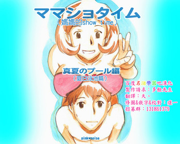 [pink-noise (みずいろ めがね)] ママショタイム 真夏のプール編 [中国翻訳] [DL版]