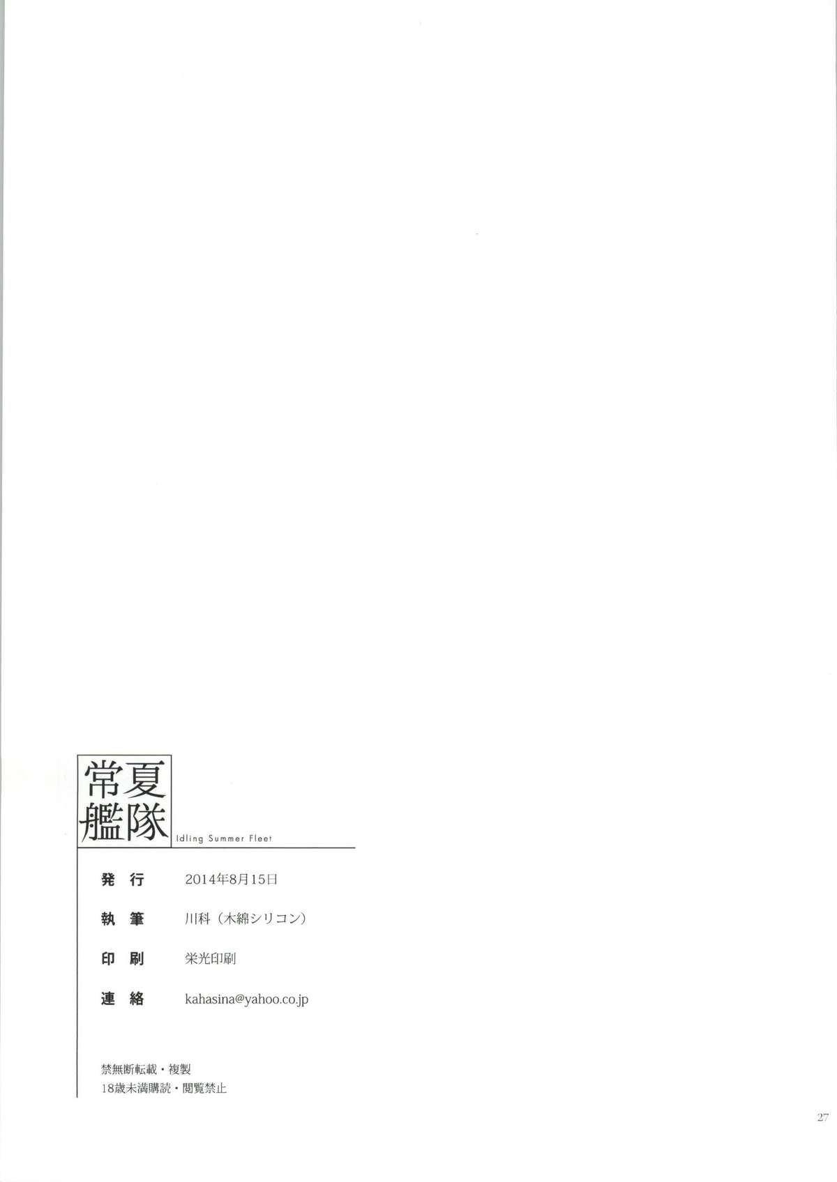 (C86) [木綿シリコン (川科)] 常夏艦隊 (艦隊これくしょん -艦これ-)
