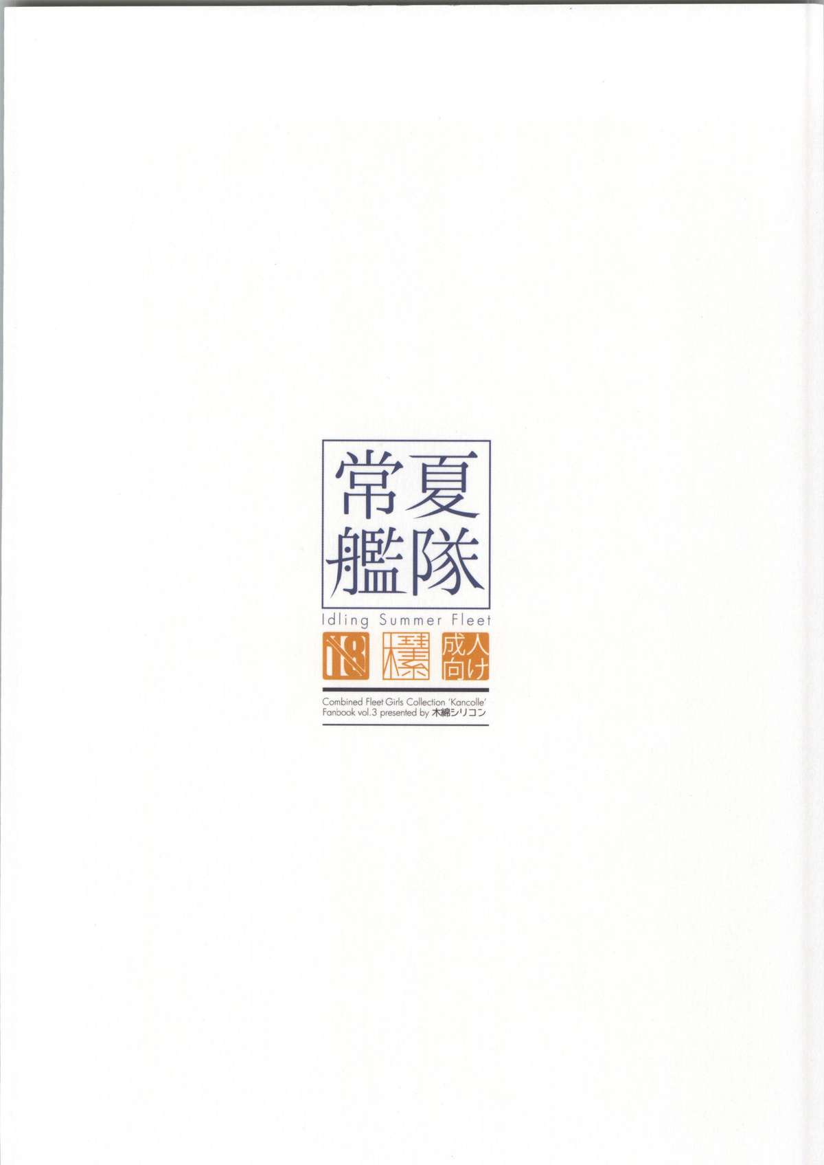 (C86) [木綿シリコン (川科)] 常夏艦隊 (艦隊これくしょん -艦これ-)