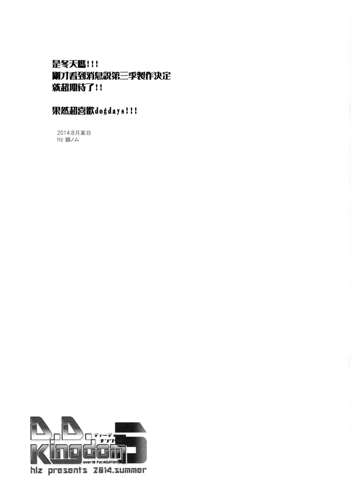 (C86) [hlz (鎖ノム)] D.D.Kingdom5 (DOG DAYS) [中国翻訳]