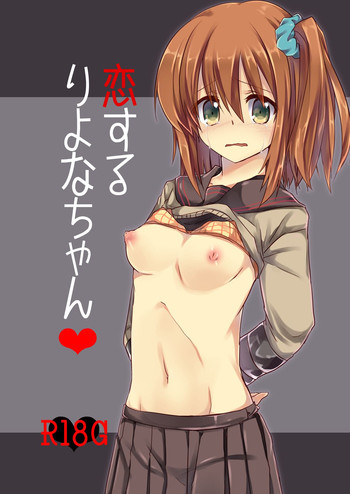 [ソラトモエ (じょん )] 恋するりよなちゃん [DL版]