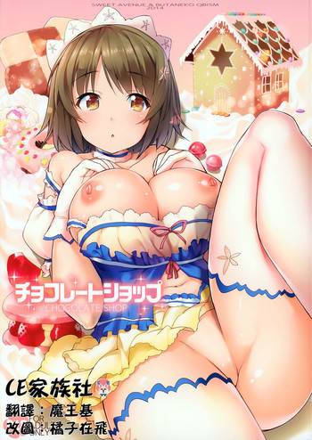 (C86) [Sweet Avenue (カヅチ, 高坂曇天, 御眼鏡)] チョコレートショップ (アイドルマスター シンデレラガールズ) [中国翻訳]