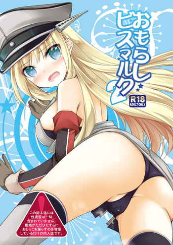[空想RIOT (佐倉はなつみ)] おもらしビスマルク2 (艦隊これくしょん -艦これ-) [DL版]