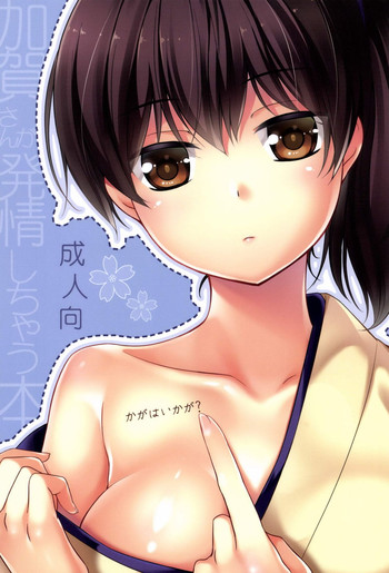 [ヒツジ一番搾り (日辻ハコ)] かがはいかが (艦隊これくしょん -艦これ-) [DL版]