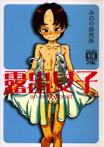 (C86) [みのり研究所 (実験四郎)] 露出女子 [中国翻訳] [無修正]