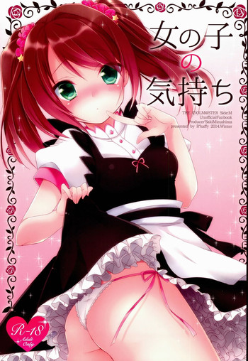 (ドラマティックチェンジ大阪) [アールカフィ (あいち志保)] 女の子の気持ち (アイドルマスター SideM) [中国翻訳]