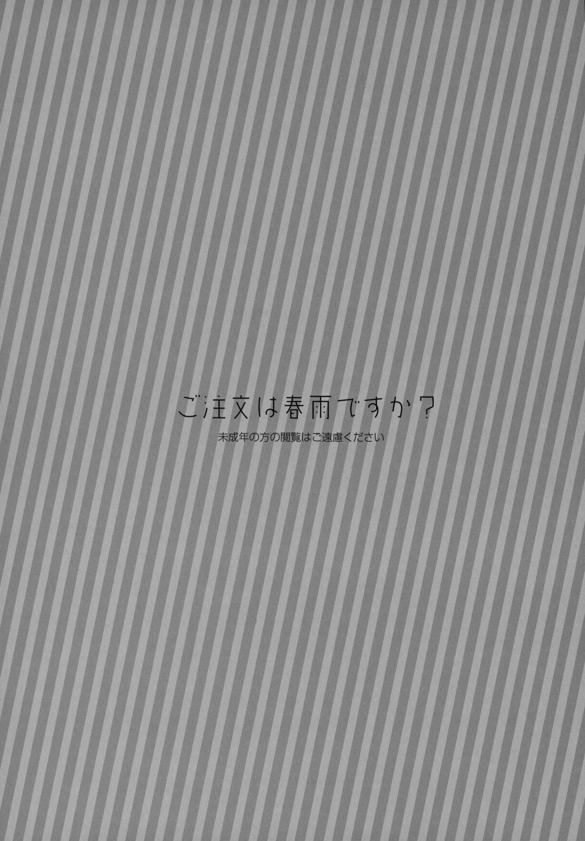 (みみけっと31) [moriQ (森あいり)] ご注文は春雨ですか? (艦隊これくしょん -艦これ-)