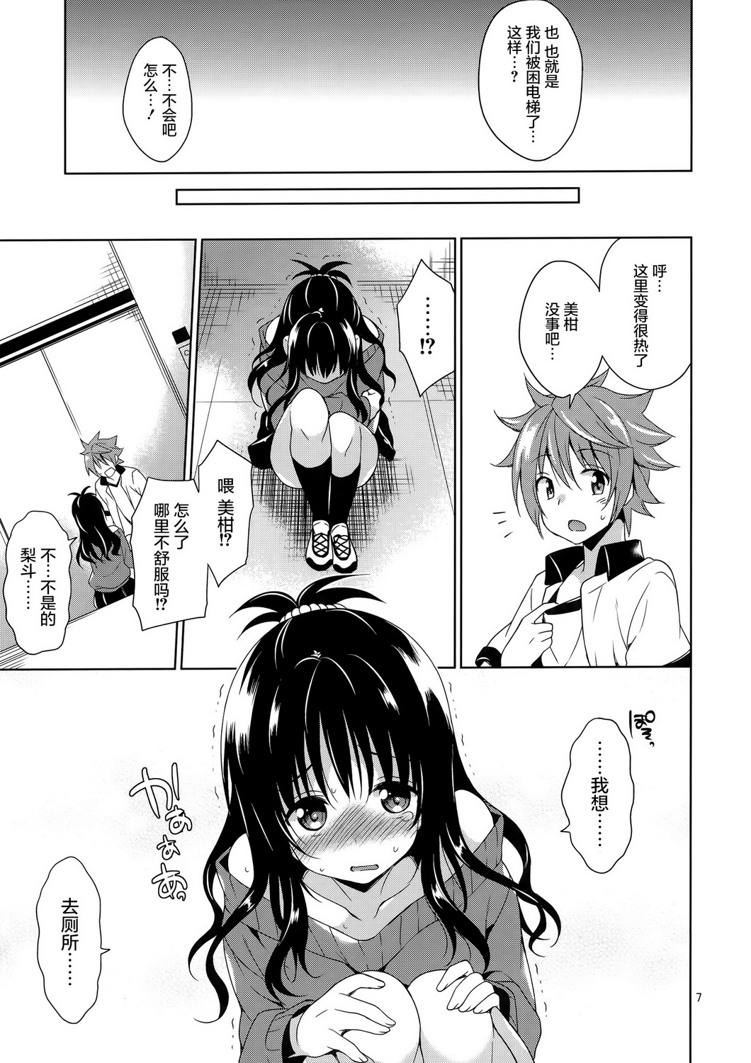 (サンクリ65) [空色まーち (成沢空)] 美柑とリトのエレベーターパニック! (ToLOVEる -とらぶる-) [中国翻訳]
