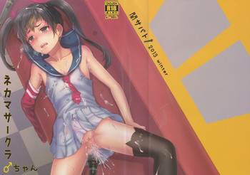 (C85) [関サバト (作)] ネカマサークラ♂ちゃん