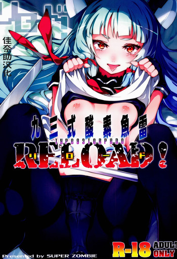 (C86) [ぞんびと愉快な仲間たち (すーぱーぞんび)] 九三式酸素魚雷 RELOAD! (艦隊これくしょん -艦これ-) [中国翻訳]