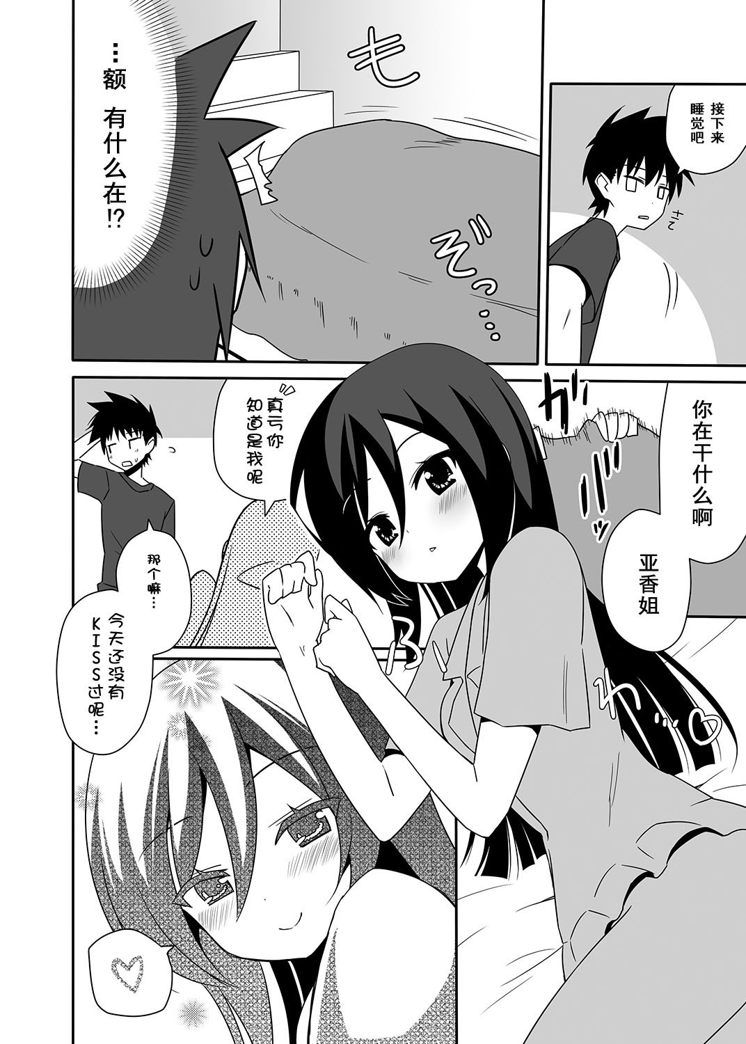 [7センチ (名瀬)] あこ姉と一線を越えた日。 (キス×シス) [中国翻訳] [DL版]