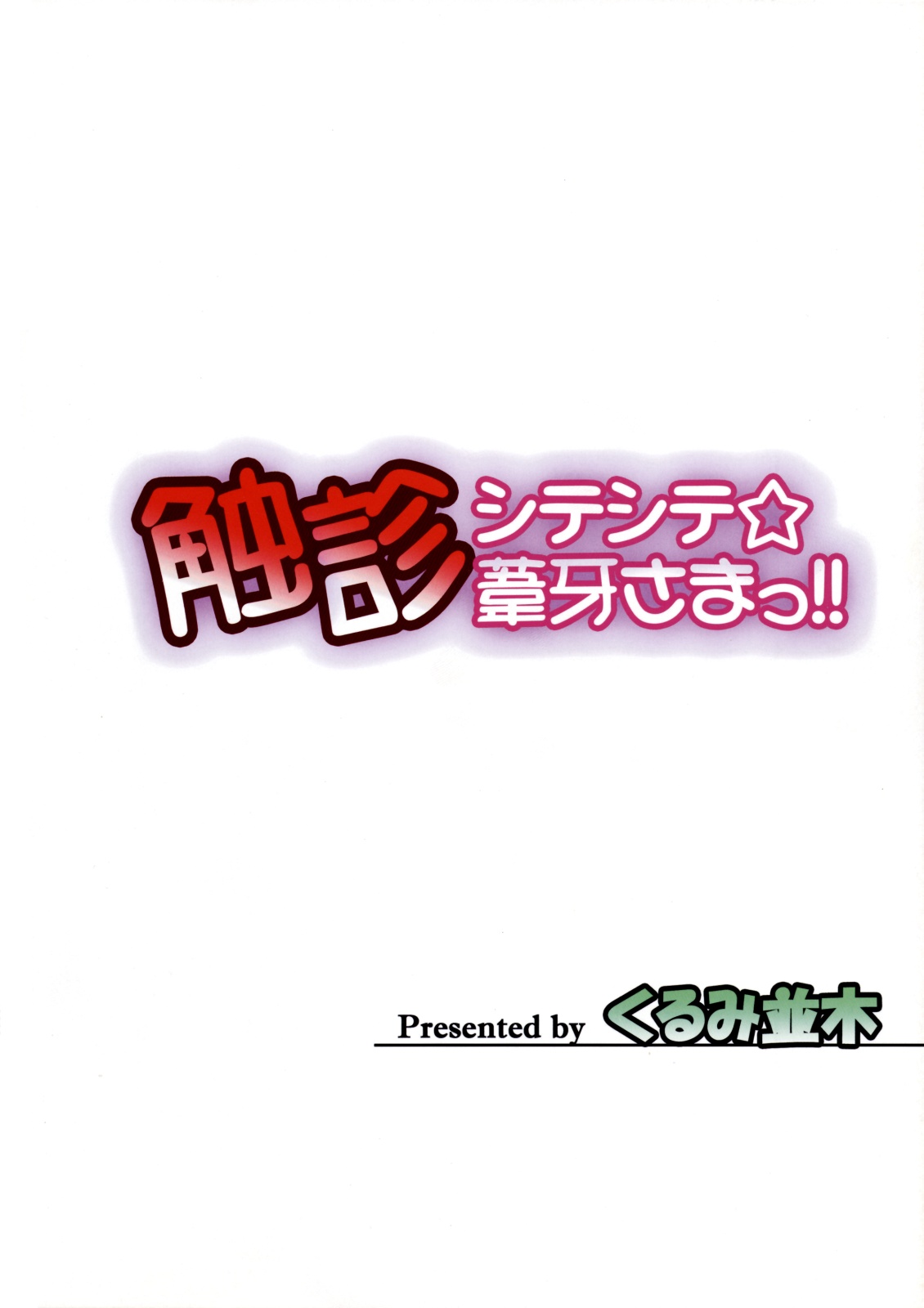 (C75) [くるみ並木 (みたくるみ)] 触診シテシテ☆葦牙さまっ!! (セキレイ) [中国翻訳]