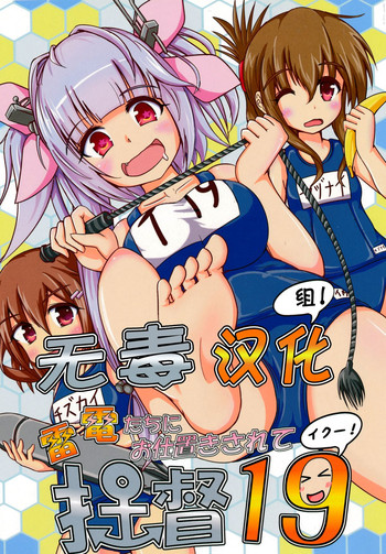 (C85) [さといも牧場 (にょにょんば太郎)] 雷電たちにお仕置きされて提督19 (艦隊これくしょん -艦これ-) [中国翻訳]