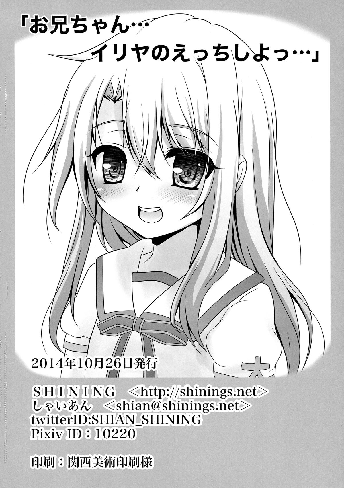 (サンクリ65) [SHINING (しゃいあん)] お兄ちゃん…イリヤとえっちしよっ… (Fate/kaleid liner プリズマ☆イリヤ)