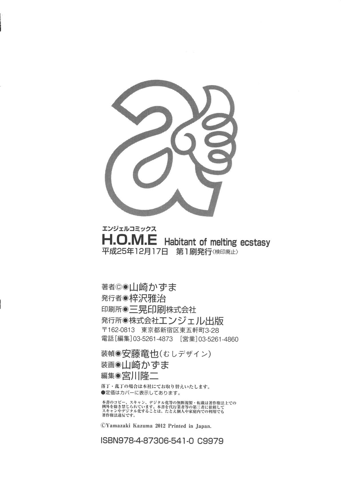 [山崎かずま] H.O.M.E ~Habitant of melting ecstasy~ [中国翻訳]