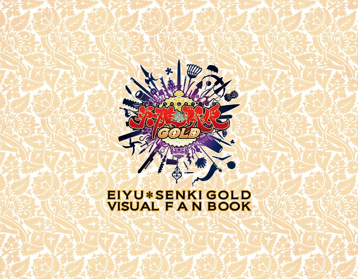 英雄＊戦姫GOLD ビジュアルファンブック