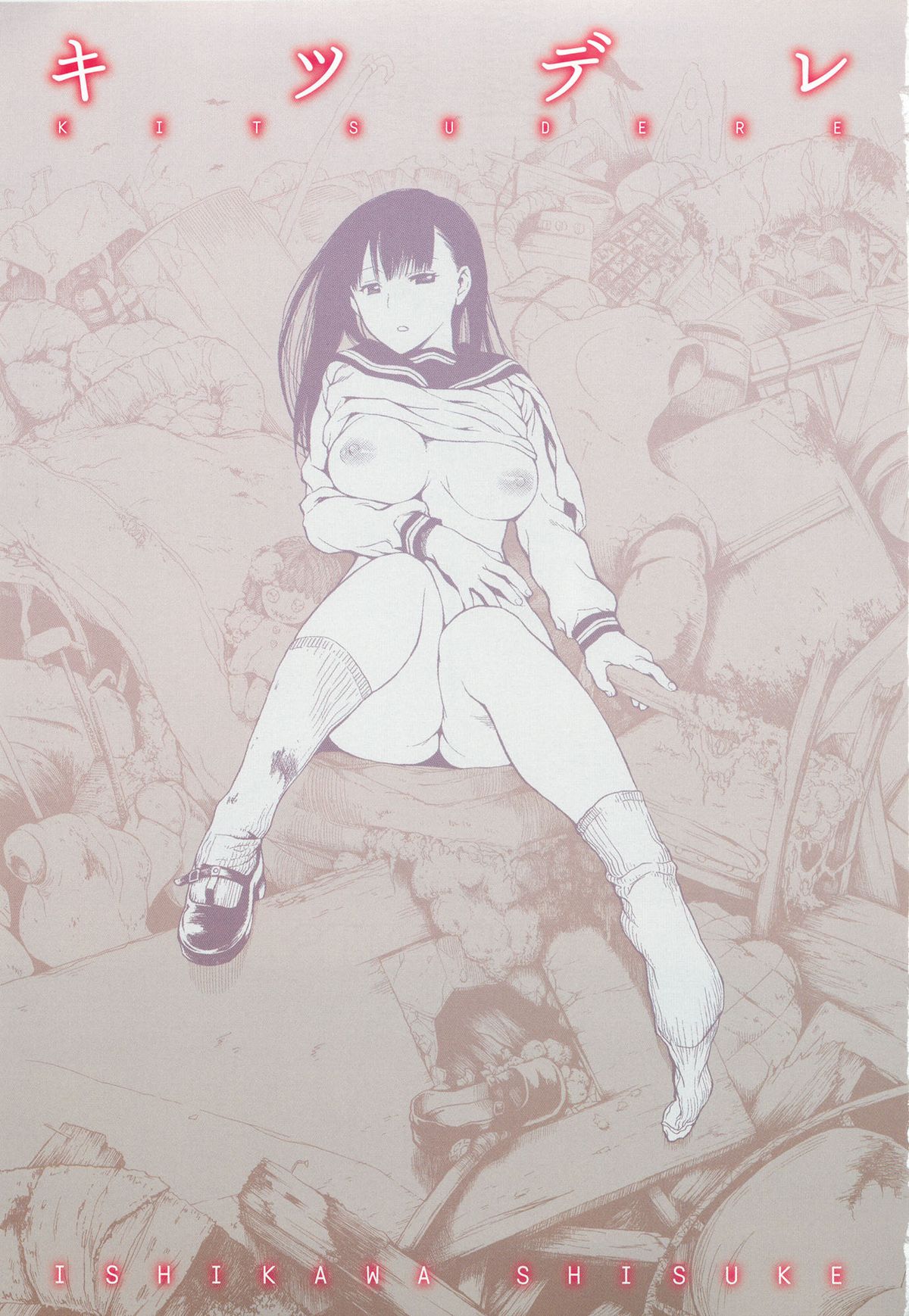 (成年コミック) [石川シスケ] キツデレ [2014-08-02]