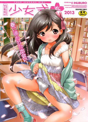 [アンソロジー] COMIC少女式 春 2013 [DL版]