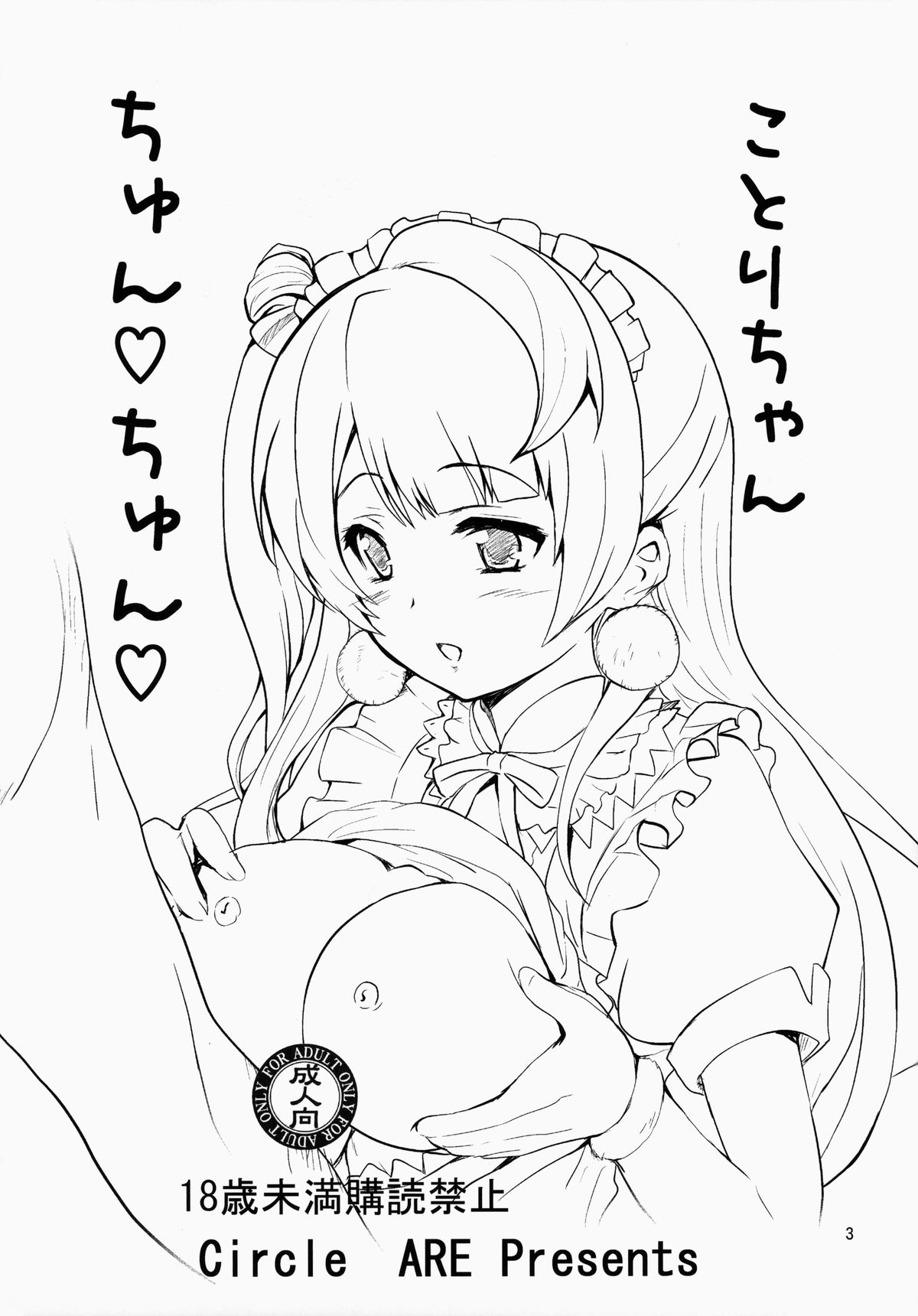(C86) [サークルARE (ちぇる, 華師)] ことりちゃん ちゅんちゅん (ラブライブ! School idol project)