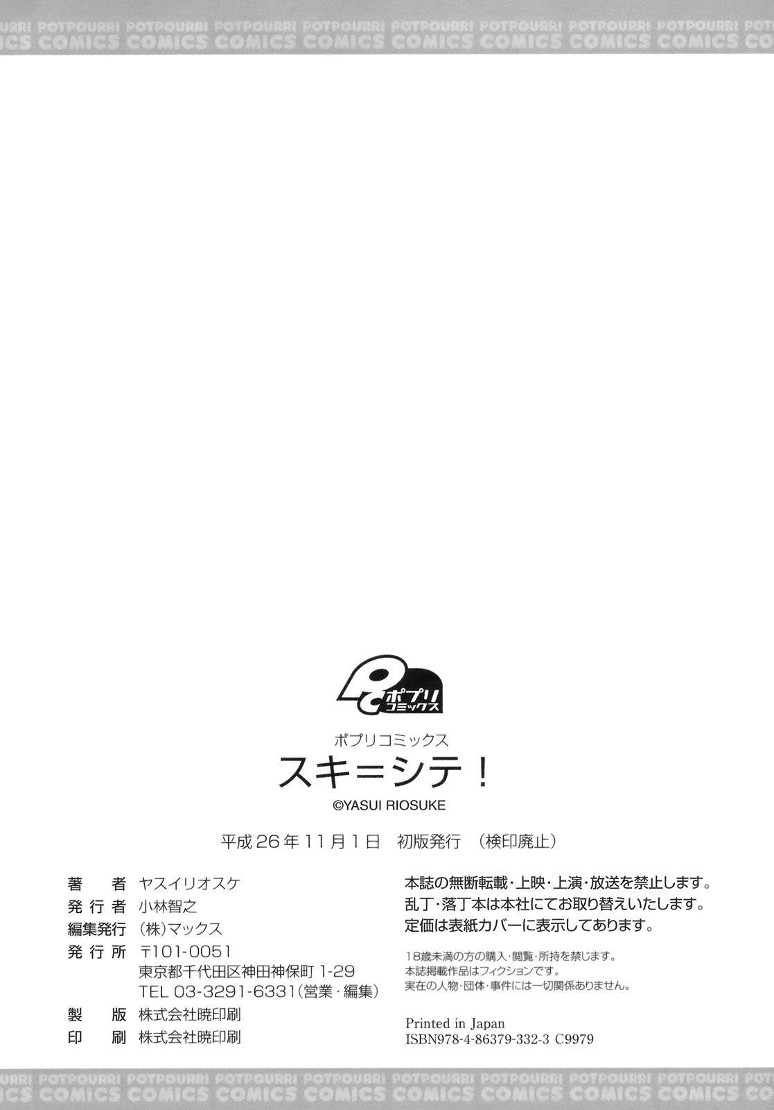 [ヤスイリオスケ] スキ=シテ！