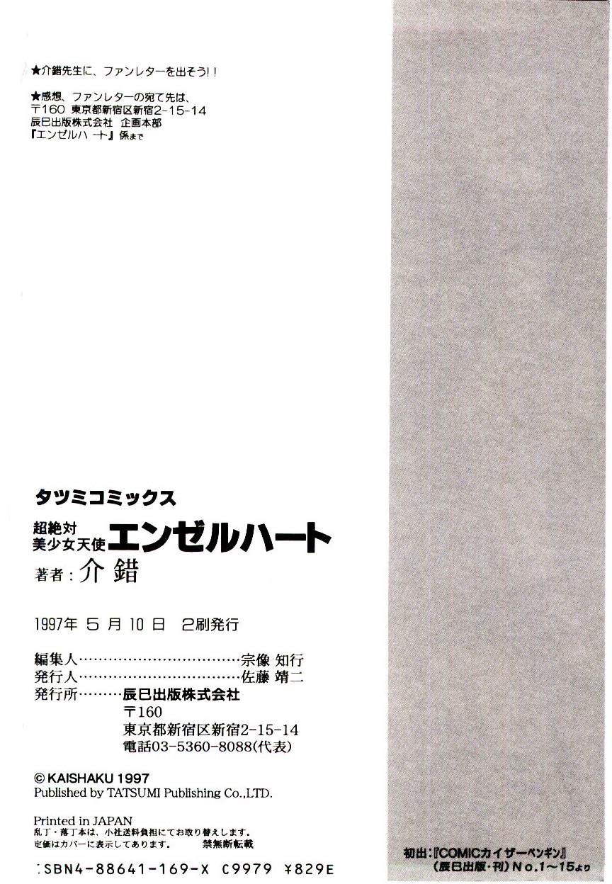 [介錯] 超絶対美少女天使 エンゼル・ハート