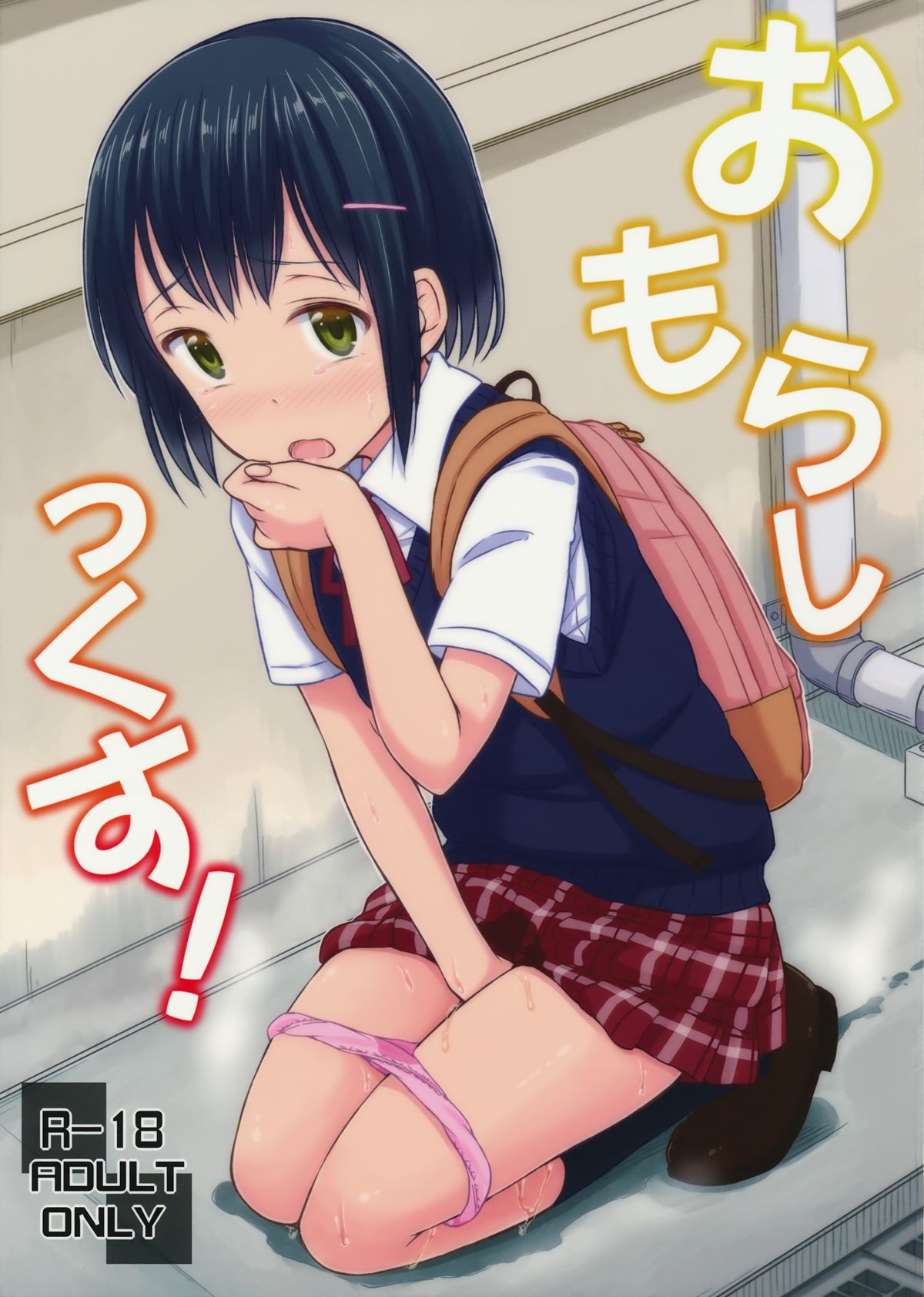 (コミティア109) [「つ」がみっつ。 (つっつ)] おもらしっくす! [中国翻訳]