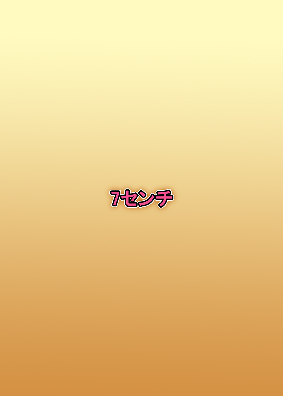 [7センチ (名瀬)] アキレスのイキすぎたマッサージ [中国翻訳] [DL版]