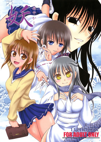 (C78) [RED RIBBON REVENGER (神原みずき, 魔公子, 恋澄)] 妖 (ぬらりひょんの孫)