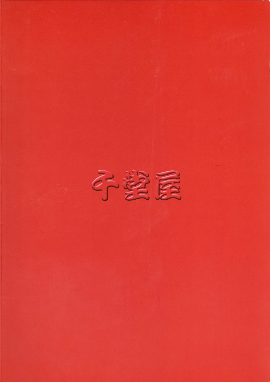 (ABC3) [千堂屋 (後藤寿庵)] 他殺志願