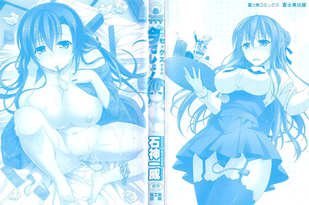 [石神一威] いつセックスするの、今でしょ! 第1-5話 [英訳]
