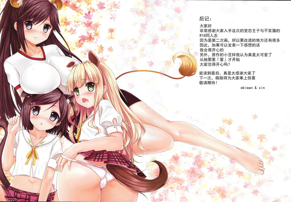 (C85) [萌姫連合 (obiwan, xin)] 変態王子と発情猫。 (変態王子と笑わない猫。) [中国翻訳]