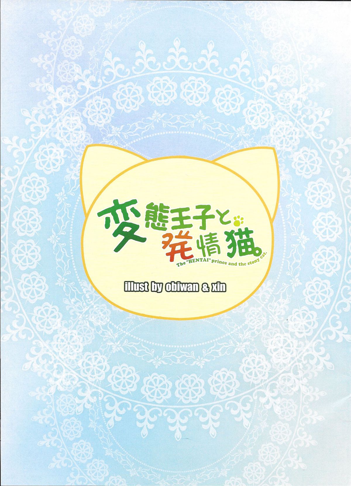 (C85) [萌姫連合 (obiwan, xin)] 変態王子と発情猫。 (変態王子と笑わない猫。) [中国翻訳]