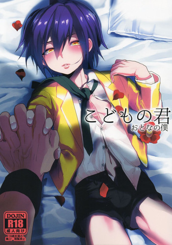 [SCO.LABO (shoco)] こどもの君おとなの僕 (シャーマンギング)