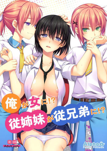 (C86) [有葉と愉快な仲間たち (有葉)] 俺が女に！？ 従姉妹が従兄弟に！？