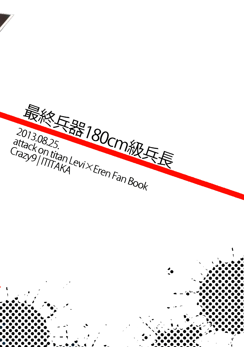 (壁外調査博) [Crazy9 (いちたか)] 最終兵器180cm級兵長 (進撃の巨人) [英訳] [無修正]