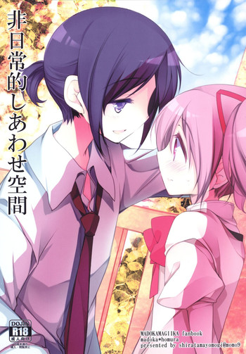 (もう何も恐くない16) [ももきゅー (しらたまよもぎ)] 非日常的幸せ空間 (魔法少女まどか☆マギカ)