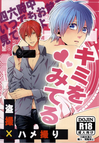 (C86) [Ciao! (かなん)] キミをみてる (黒子のバスケ)