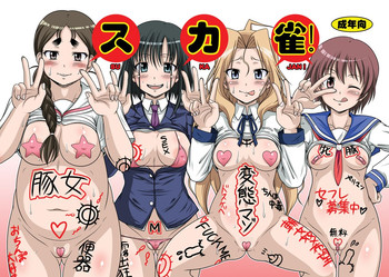 [白液書房 (A輝廃都)] スカ雀! (咲-Saki-) [DL版]