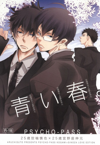 (CC東京131) [アルチスト (加賀城ヒロキ)] 青い春。 (PSYCHO-PASS サイコパス) [ページ欠落]