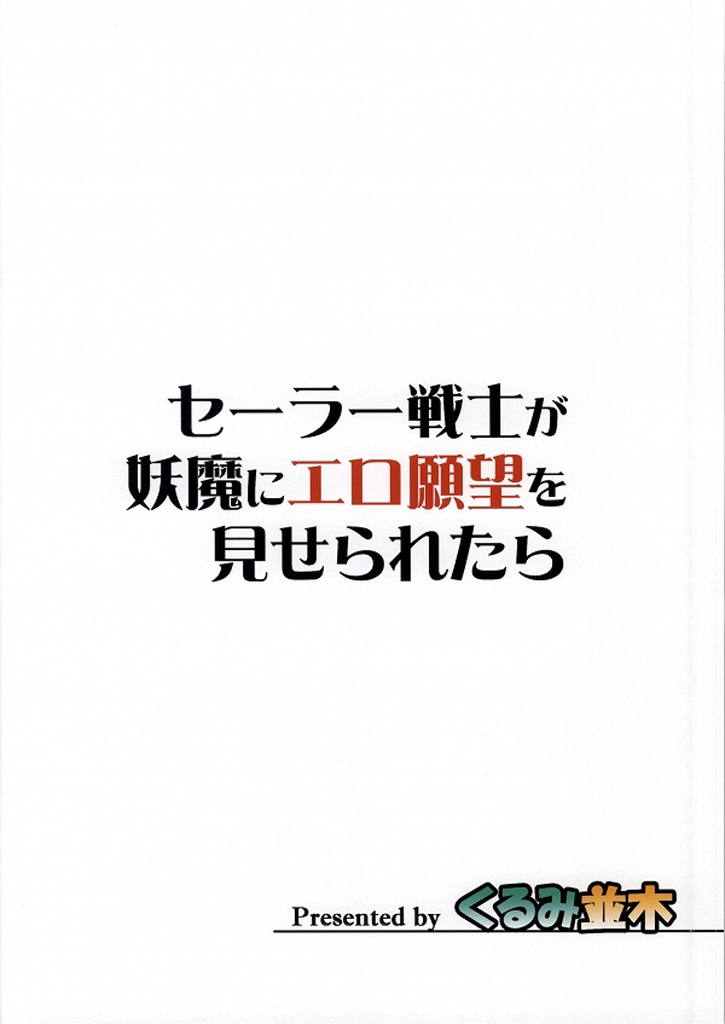 (C86) [くるみ並木 (みたくるみ)] セーラー戦士が妖魔にエロ願望を見せられたら (美少女戦士セーラームーン)