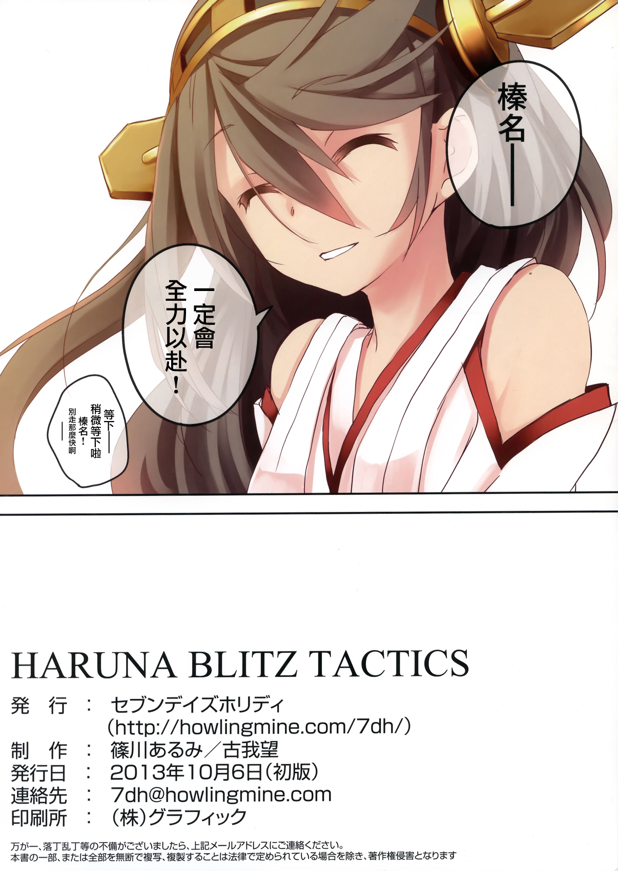 (サンクリ61) [セブンデイズホリディ (篠川あるみ、古我望)] HARUNA BLITZ TACTICS (艦隊これくしょん -艦これ-) [中国翻訳]