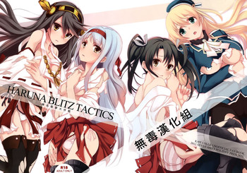(サンクリ61) [セブンデイズホリディ (篠川あるみ、古我望)] HARUNA BLITZ TACTICS (艦隊これくしょん -艦これ-) [中国翻訳]
