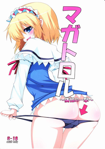 (例大祭7) [らいでんらぼ (らいでん)] マガトロル 〜痛恨の一撃〜 (東方Project)